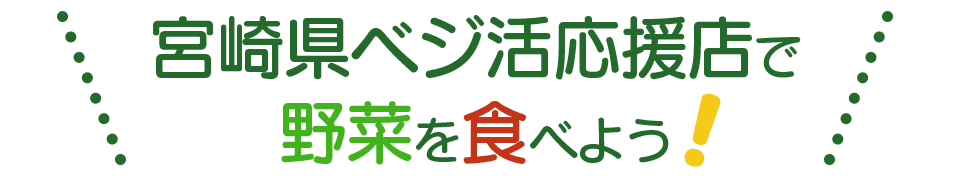 宮崎県ベジ活応援店で野菜を食べよう!