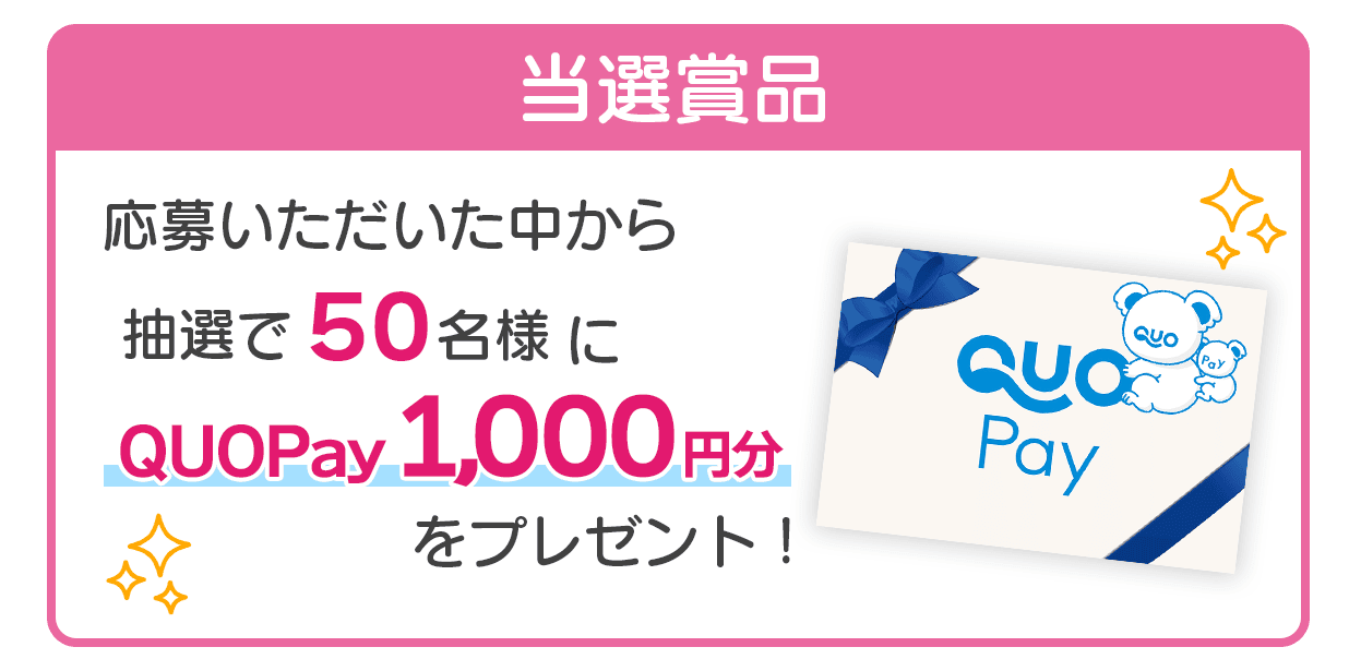 当選商品 抽選で50名様にQuoPayプレゼント